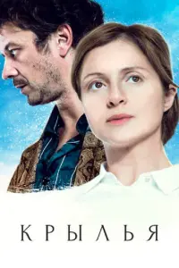 Крылья русский сериал